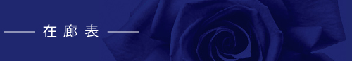 在廊表