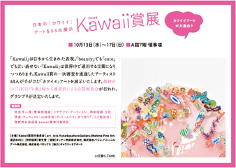 【Kawaii賞展】に彩が参加