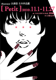 久保田ミホ 作品展【 Petit 】
