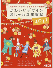 蛯原あきら・mamico・NICO_かわいいデザインおしゃれな年賀状2011