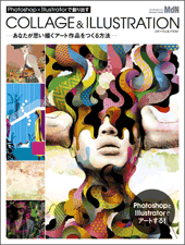 蛯原あきら・タニグチカズコ・だるま商店MdNムック「Photoshop＆Illustratorで創るCOLLAGE& ILLUSTRATION」