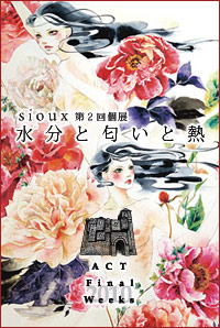 sioux第２回個展【水分と匂いと熱】